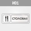 Знак «Столовая», И01 (металл, 300х100 мм)